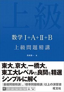 [A01339886]数学I+A+II+B 上級問題精講 長崎 憲一