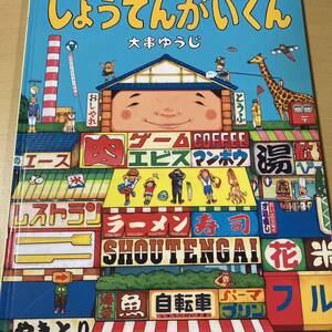 大串ゆうじ　『しょうてんがいくん』　偕成社