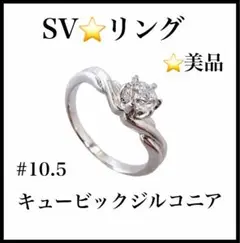 【美品】【SV リング】キュービックジルコニア　#10.5　指輪　シルバー