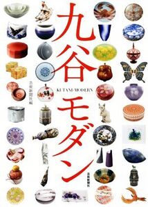 九谷モダン/芸術新聞社(編者)