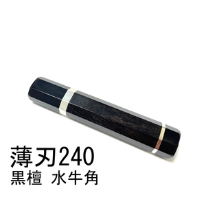 黒檀 黒水牛角 両段銀巻 ★ 薄刃240 薄刃8寸 薄刃210 薄刃7寸 和包丁 菜切 柳刃 ふぐ引 蛸引 手作り包丁柄 ★ 高級銘木 八角柄