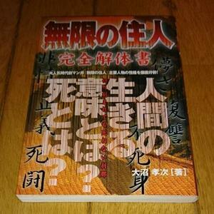 ・「SF・時代劇・映画・ガイドブック」　　●無限の住人完全解体書（2001年）