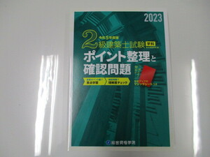 未使用 令和5年 2023年 ２級建築士 試験 学科ポイント整理と確認問題