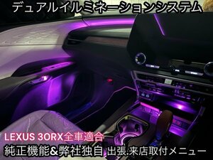 RX30系_新イルミネーション★基本セット17ヶ所 64色★純正ナビ画面操作もOK + 弊社開発デュアルシステム爆光☆RX500h_RX450h+_RX350h_RX350