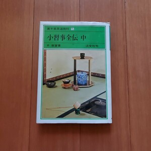 裏千家茶道教本　5　小習事全伝　中　本　淡交社刊