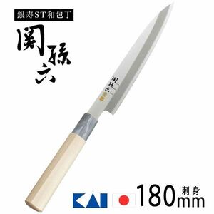 送料300円(税込)■vc416■(0425)関孫六 銀寿ST 和包丁 刺身 180mm(AK-5065) 日本製【シンオク】