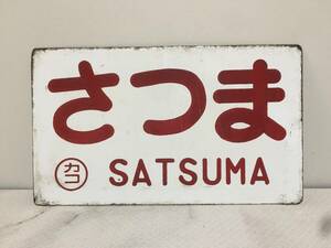 さつま　霧島　カコ　金属製プレート　サボ　両面　ホーロー看板　鉄道　放出品　14.2ｘ24.3cm　SATSUMA　KIRISHIMA　　　KJ2T