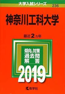 [A01915545]神奈川工科大学 (2019年版大学入試シリーズ)