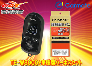 【取寄商品】カーメイトTE-W8000+TE104ハイエース(H16.8～H24.5)イモビライザー無し車用エンジンスターター+ハーネスセット