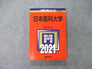 TS06-127 教学社 大学入試シリーズ 日本医科大学 最近7ヵ年 過去問と対策 2021 赤本 状態良 sale 024S1C