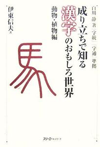 成り立ちで知る漢字のおもしろ世界 動物・植物編 白川静著『字統』『字通』準拠/伊東信夫【著】