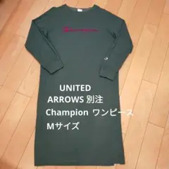 UNITED ARROWS別注　Championワンピース　Mサイズ　長袖