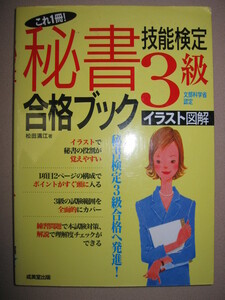 ◆これ１冊秘書技能検定３級合格ブック　　イラスト図解 松田満江 ： 上級秘書へのパスポート図解 ◆成美堂出版 定価：\1,000 