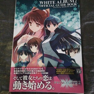 WHITE ALBUM2 ホワイトアルバム2幸せの向こう側 公式ガイドブック