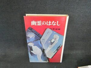 幽霊のはなし　今野圓輔　カバー無/DFE