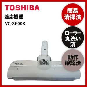 簡易清掃・ローラー丸洗い・動作保証済み　TOSHIBA　東芝　VC-S600X　掃除機　ヘッド　回転ブラシ　吸い口　中古