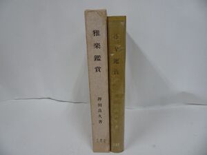 ★【雅楽鑑賞】押田 良久 　文憲堂七星社 　昭和44年/1969年