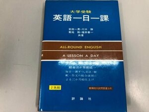 ★　【英語一日一課 大学受験 岩田一男 評論社】199-02409