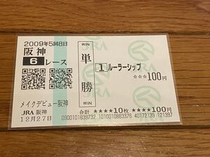 【単勝馬券③】2009 メイクデビュー阪神　ルーラーシップ　現地購入