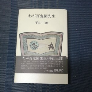 「わが百鬼園先生」　平山三郎著　六興出版