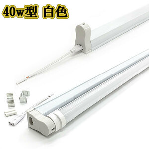 LED蛍光灯 40w形 2200lm 直管 120ｃm 専用器具オマケ 白色