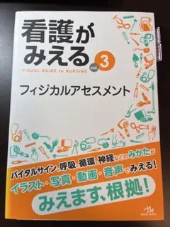 看護がみえるvol.3 フィジカルアセスメント