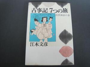 古事記７つの旅　出雲神話の巻　江木文彦著　１９７５年１刷発行