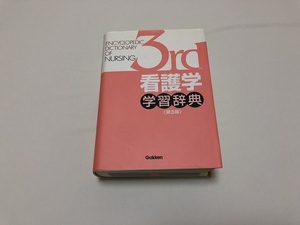 ★看護学 学習辞典（第3版）　Gakken/学研