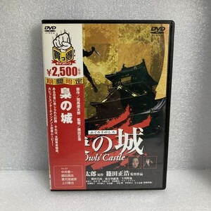 邦画DVD 梟の城 買っ得キャンペーン 中井貴一 / 鶴田真由 / 葉月里緒菜 / 上川隆也 セル版 WDV82