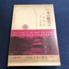 日本の歴史 13巻　室町幕府