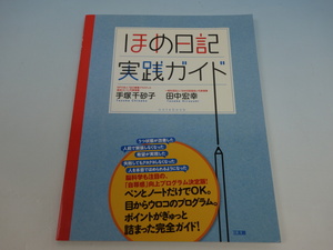 ほめ日記 実践ガイド 手塚千砂子 田中宏幸 三五館