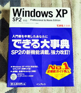 本　できる大事典Windows XP SP2対応 Professional & Home Edition　できる大事典シリーズ　オビ付