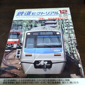 1644 鉄道ピクトリアル 2010年12月号 特集　相互直通運転50年