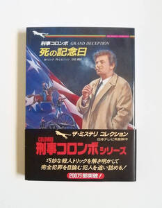 W・リンク　R・レビンソン　刑事コロンボ　死の記念日　二見文庫