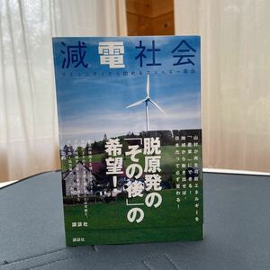 減電社会　コミュニティから始めるエネルギー革命　小澤祥司著　講談社　2012.12.4第1刷