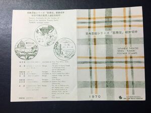 5554希少全日本郵便切手普及協会記念切手解説書1970古典芸能シリーズ1集歌舞伎3種貼小松45.7.10FDC初日記念カバー初日印風景印切手即決切手