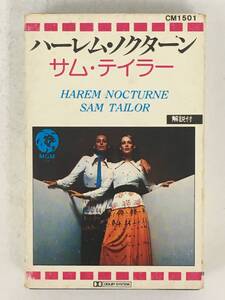 ■□Q475 SAM TAYLOR サム・テイラー HAREM NOCTURNE ハーレム・ノクターン カセットテープ□■