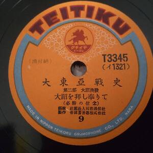 弥|SP盤 大東亜戦史 第二部 大詔換發 9. 大詔を拝し奉りて/10. 大詔を拝し奉りて [T3345]