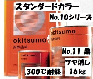 耐熱塗料 300℃ オキツモ 黒 つや消し 16㎏ No.11 スタンダードカラー ※メーカー直送 受注生産