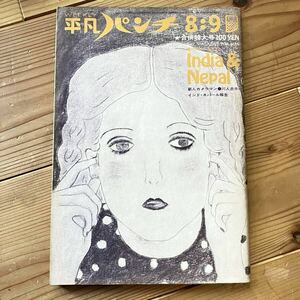 週刊平凡パンチ 1971年 8・9月 合併号 石ノ森章太郎 幸由紀 コンドームテスト カトマンズ インド 娼婦 昭和レトロ 雑誌 