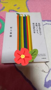 色彩を持たない多崎つくると 彼の巡礼の年 村上春樹 文藝春秋