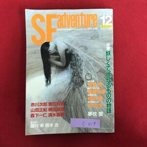 c-619 ※10/ SF アドベンチャー 妖しくて、奇なるものの物語 赤川次郎 豊田有恒 山田正紀 横田順彌 昭和63年12月1日発行 