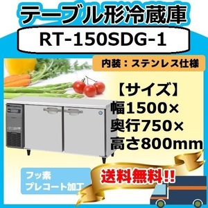 RT-150SDG-1 ホシザキ 台下冷蔵コールドテーブル 台下冷蔵庫 別料金で 設置 入替 回収 処分 廃棄