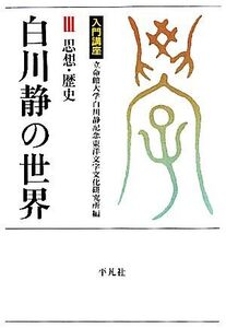 入門講座 白川静の世界(3) 思想・歴史 立命館大学白川静記念東洋文字文化研究所叢書/立命館大学白川静記念東洋文字文化研究所【編】