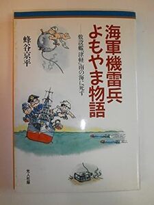 海軍機雷兵よもやま物語―敷設艦「津軽」南の海に死す