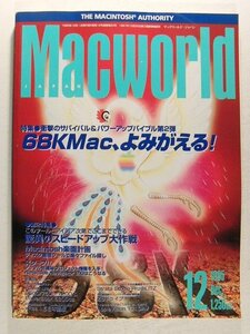 Macworldマックワールド・ジャパン1995年12月号◆68K Macよみがえる/驚異のスピードアップ大作戦/Macintoshマッキントッシュ楽園計画