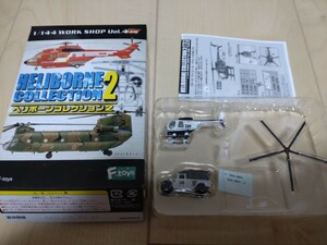 ヘリボーンコレクション2 1/144 OH-6 カルフォルニアハイウエイパトロール仕様 国連PKO仕様高機動車