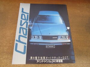 2409MK●カタログ「TOYOTA Chaser/トヨタ チェイサー」1983昭和58.6●X60系/アバンテ・ツインカム24に新搭載/夏樹陽介