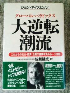 大逆転潮流　ネイスビッツ　中古良書！！