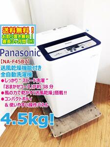 ◆送料無料★ 中古★Panasonic 4.5㎏ コンパクトボディ＆使いやすい操作パネル送風乾燥機能付き 洗濯機【◆NA-F45B7】◆P5A